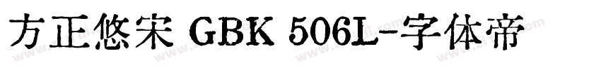 方正悠宋 GBK 506L字体转换